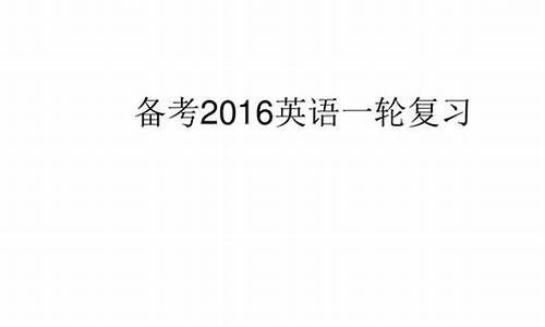 2016英语高考大纲,2016高考英语全国