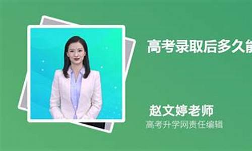 高考后录取通知书多久能收到,高考录取后通知书多久可收到