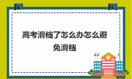 高考填志愿如何避免滑档,高考怎么避免不滑档