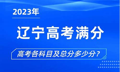 辽宁2017高考满分多少,2017年辽宁高考理科分数线