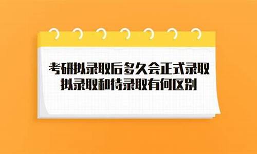 待录取后多久正式录取,待录取要等多少天才能录取