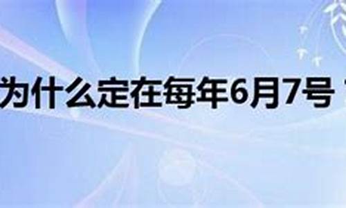 高考为什么在6月7号_高考为什么在6月7号和八号