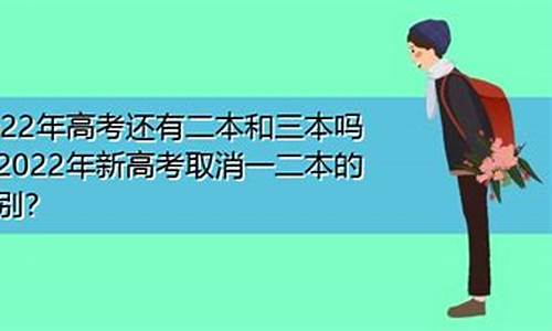 2017高考还有三本吗,2017高考本科线是多少