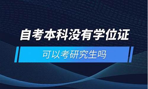 自考本科生可以读研吗_本科自考可以考研究生吗现在