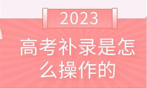 2017高考补录的院校,2020年高考补录院校