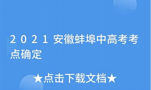 2013年安徽蚌埠高考_2017安徽蚌埠高考