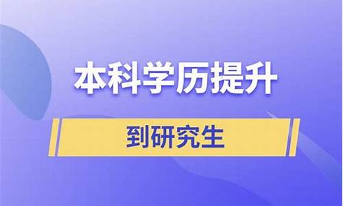 本科学历提升到研究生要多久,本科学历提升到研究生要多久时间