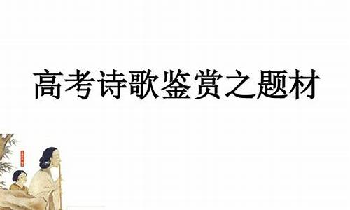 高考诗歌题材,高考诗歌题材类型和情感归纳