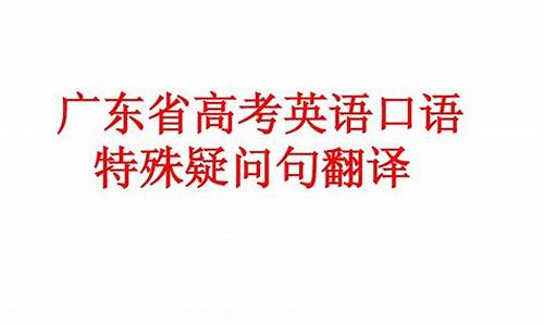 广东高考口语_广东高考口语考试时间2023