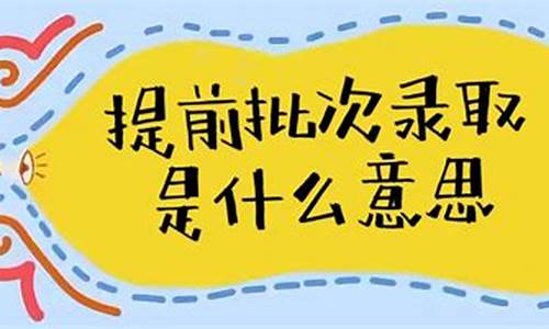 本科提前批次是一本吗,本科提前批是一本的意思吗