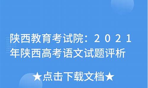 陕西高考评析,陕西高考情况分析