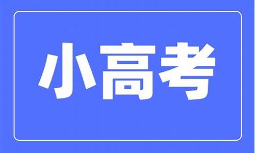 江苏高考大纲2023年版,江苏小高考大纲