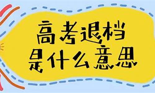 高考录取了退档后会不会继续录取,高考录取录取及退档