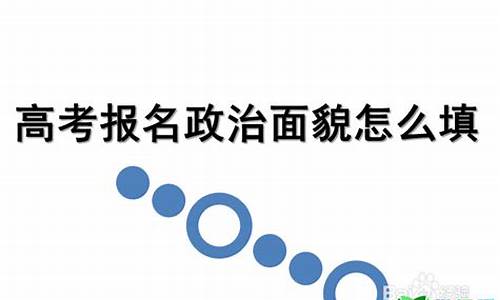 高考报名政治面貌填错要紧吗_高考报名政治面貌填错