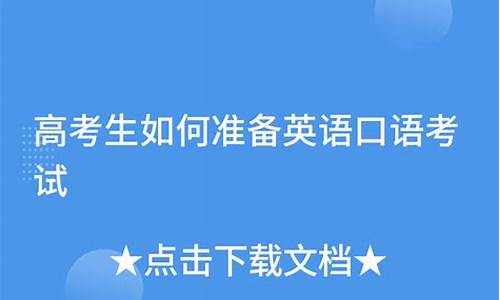 高考口语准备什么_高考口语准备