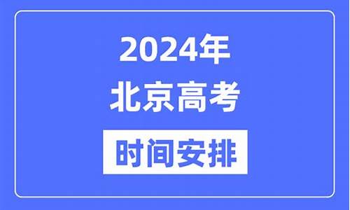 2024北京高考时间,2024北京高考