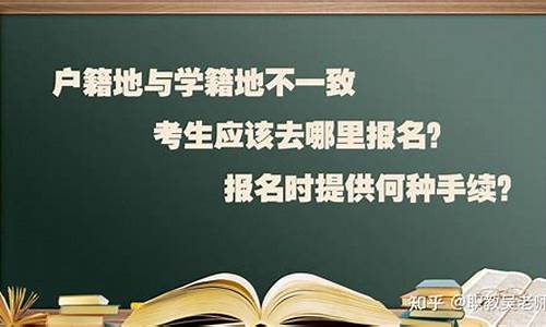 高考不在户籍地_高考不在户籍地能考吗