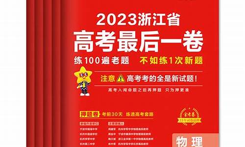 浙江省新高考创新卷_浙江省新高考创新卷地理丁真