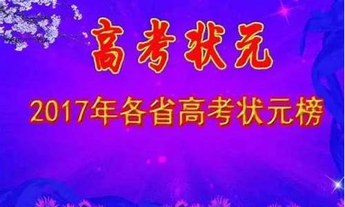 长安区高考状元有哪些_长安区高考状元