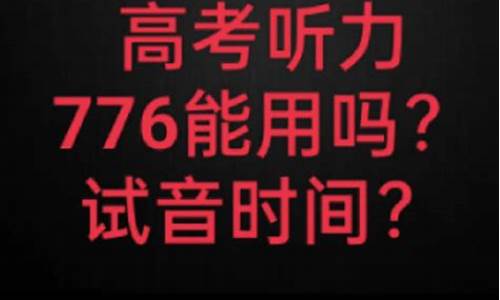 高考听力的试音,高考听力试音可以不去吗