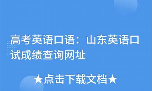 山东省高考英语口试_山东省高考英语口试真题