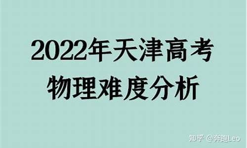 天津高考物理难吗_天津高考物理难吗2024