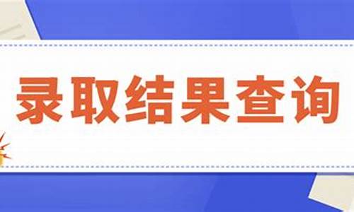 高考录取结果图,高考录取录取结果