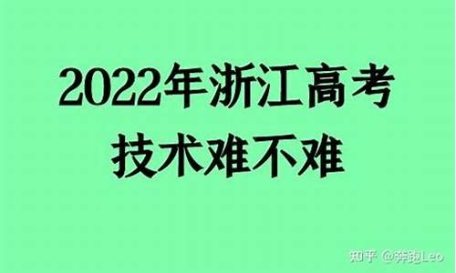 浙江新高考技术难不难_2021浙江高考技术难吗