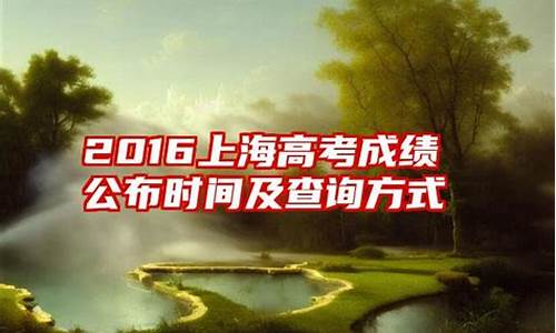 2016年高考录取时间_2016高考公布时间表