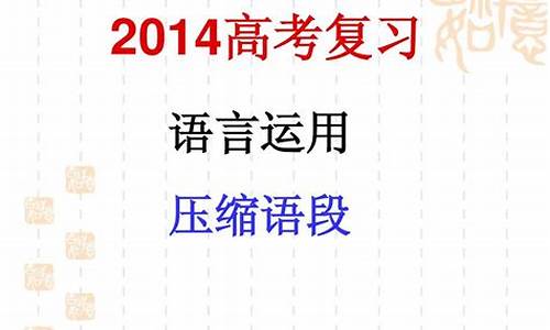 高考压缩语段的方法技巧_高考压缩语段