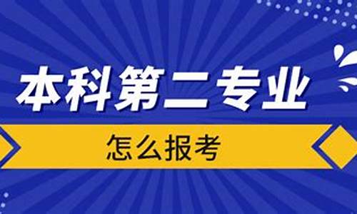 本科毕业报考第二专业,本科读第二专业