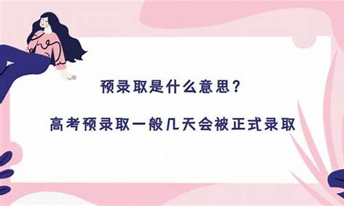 预录取后要几天才会正式录取,预录取一般要等多久