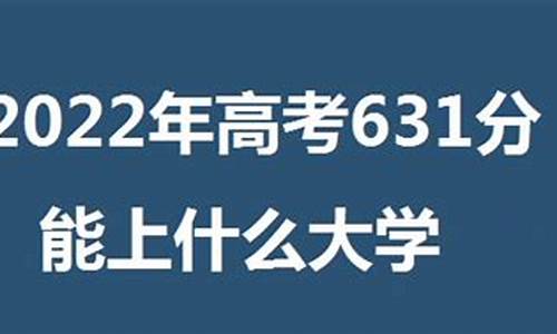 高考631分能去什么大学_高考631分