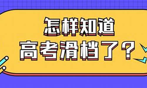 高考清档是什么意思_高考清档是什么