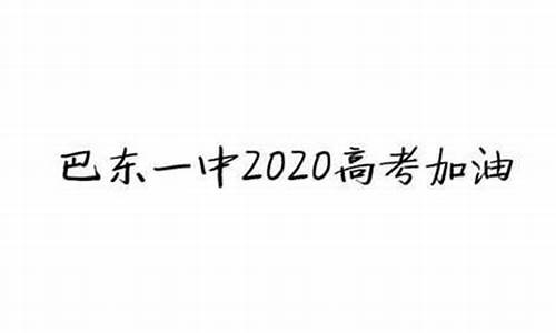 巴东高考2017,巴东高考2024成绩