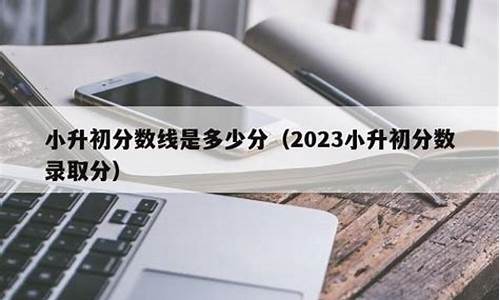 云南2020年小升初录取分数线-2023小升初录取分数线云南