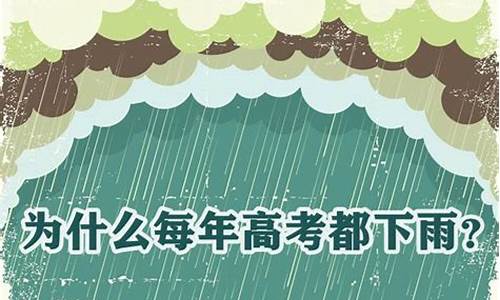 2017高考下雨吗-2018年高考下雨了没