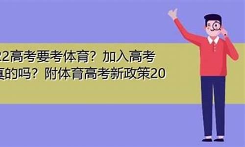 新高考要考体育吗-新高考考体育吗体育算分吗