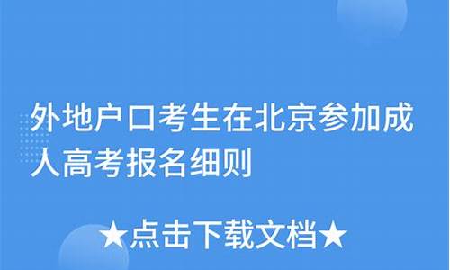 外地户口北京高考-外地户口北京高考怎么报名