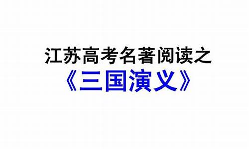 江苏高考名著阅读真题-江苏高考名著阅读题