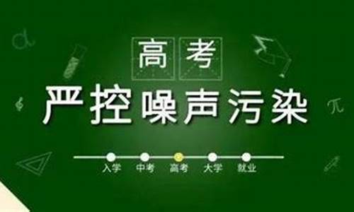 2017南京高考噪音-南京高考噪音管理规定 2021年