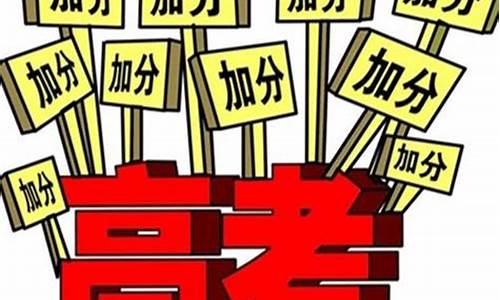 江苏高考加分政策2016-江苏高考加分政策2024年