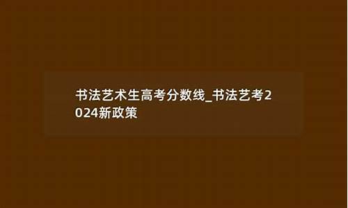 2020书法特长生高考分数线是多少-书法特长生高考分数线