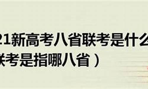 新高考八省联考的分数线准吗-新高考八省联考有什么用