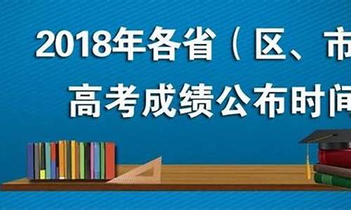 高考分数何时公布-高考分数啥时候公布