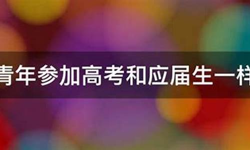 高考社会报考-高考社会报考去哪报