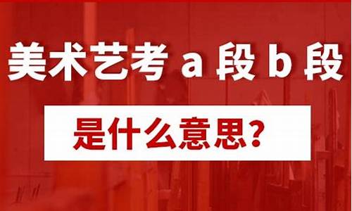 艺术类本科a段b段区别-艺术类本科a段和b段的区别