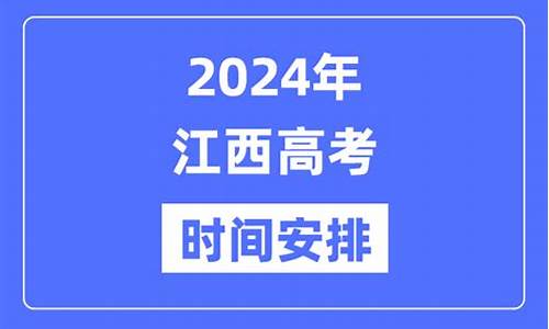 2024年江西高考英语-2024年江西高考英语试卷结构