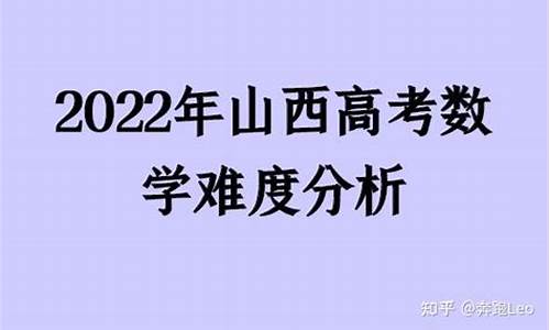 山西高考数学难度系数-山西高考数学难度