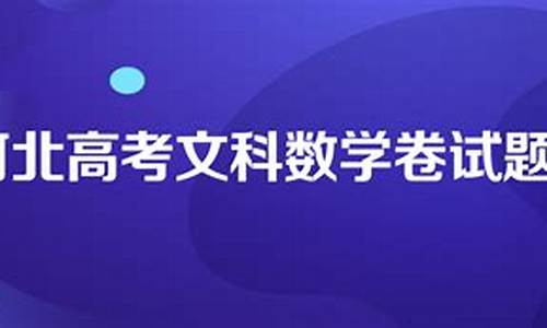 今天河北数学高考难度多大-今天河北数学高考难度